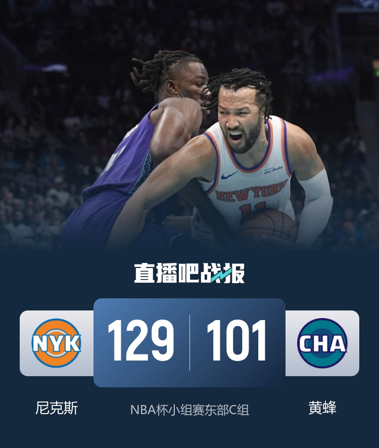 NBA杯-尼克斯大胜送黄蜂7连败！布伦森33分 鲍尔11+6&14中4